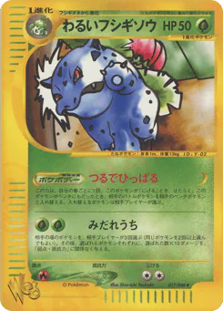 わるいフシギソウ