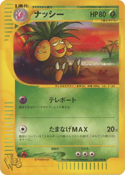 ナッシー