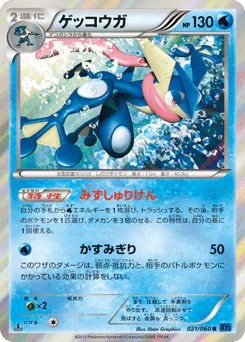 ゲッコウガ