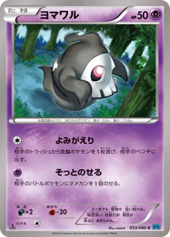 ヨマワル