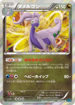 ヌメルゴン