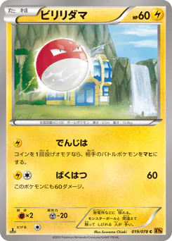 ビリリダマ