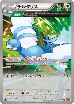 チルタリス