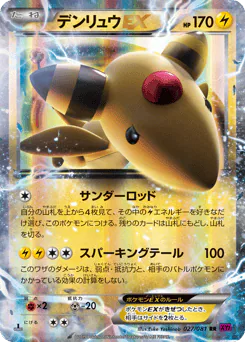 デンリュウEX
