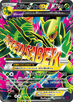 ジュカインEX