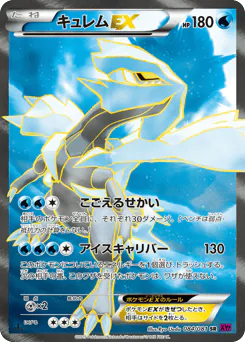 キュレムEX