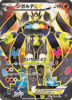 ジガルデEX