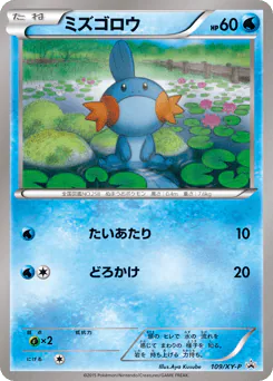 ミズゴロウ