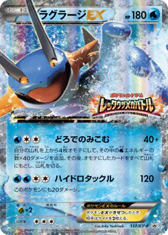 ラグラージEX
