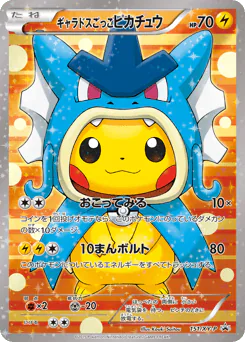 ギャラドスごっこピカチュウ