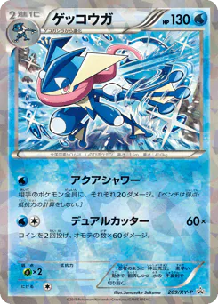 ゲッコウガ