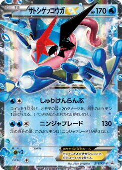 サトシゲッコウガEX