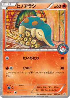 ヒノアラシ