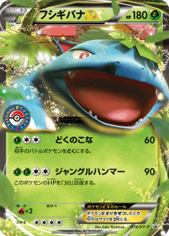 フシギバナEX